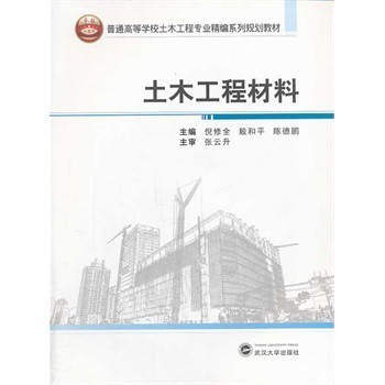 土木工程材料 倪修全 等